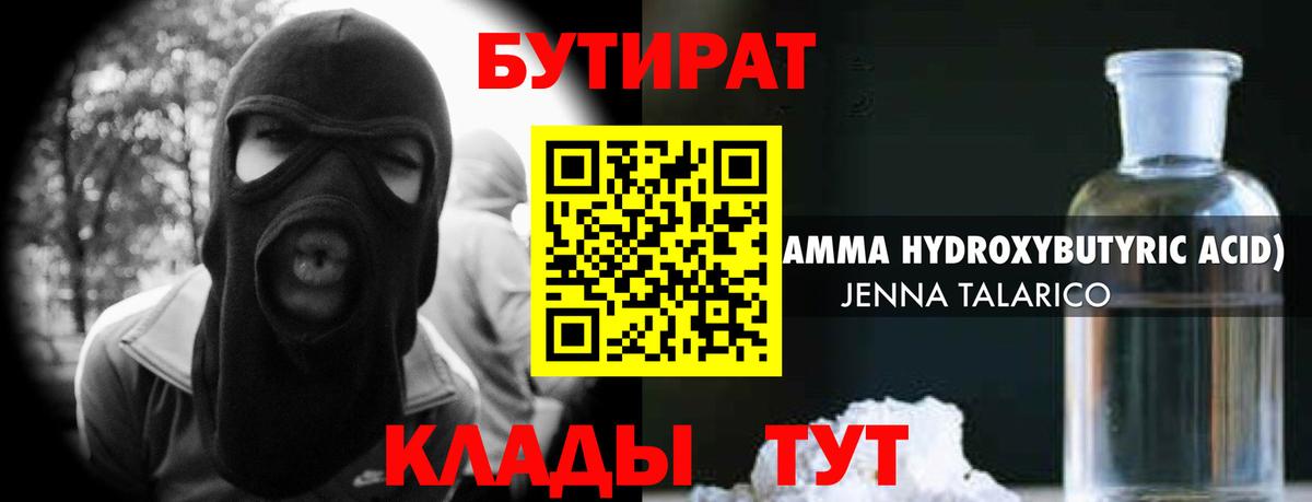 Бутират GHB Биробиджан