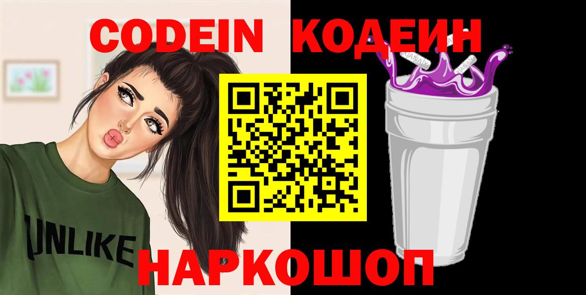 Биробиджан  Codein Purple Drank  Codein Purple Drank  Вход с VPN 
